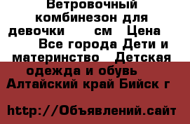  Ветровочный комбинезон для девочки 92-98см › Цена ­ 500 - Все города Дети и материнство » Детская одежда и обувь   . Алтайский край,Бийск г.